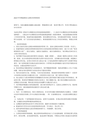 2024学年鹤旋路幼儿园校本研修制度