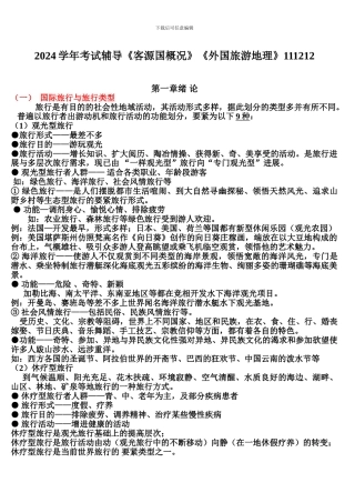 2024学年考试辅导《客源国概况》《外国旅游地理》111212