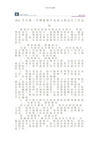 2024学年第二学期敏捷半岛幼儿园安全工作总结