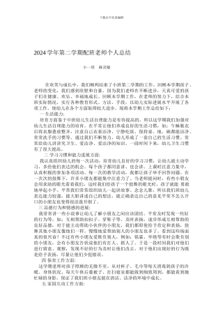 2024学年第二学期配班教师个人总结
