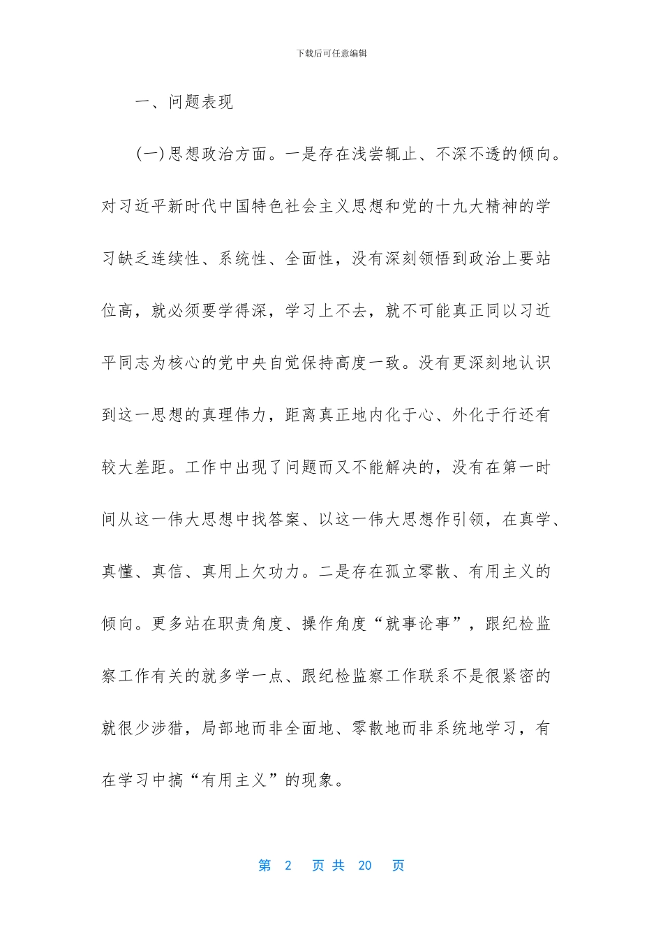 2024学校党支部对照检查材料及整改措施_第2页