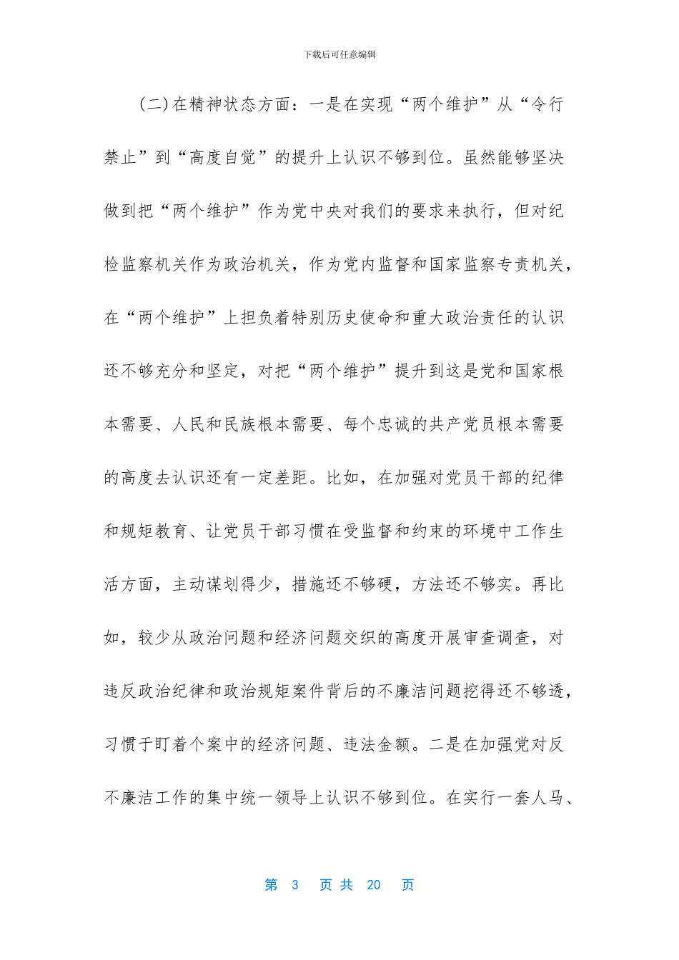 2024学校党支部对照检查材料及整改措施_第3页