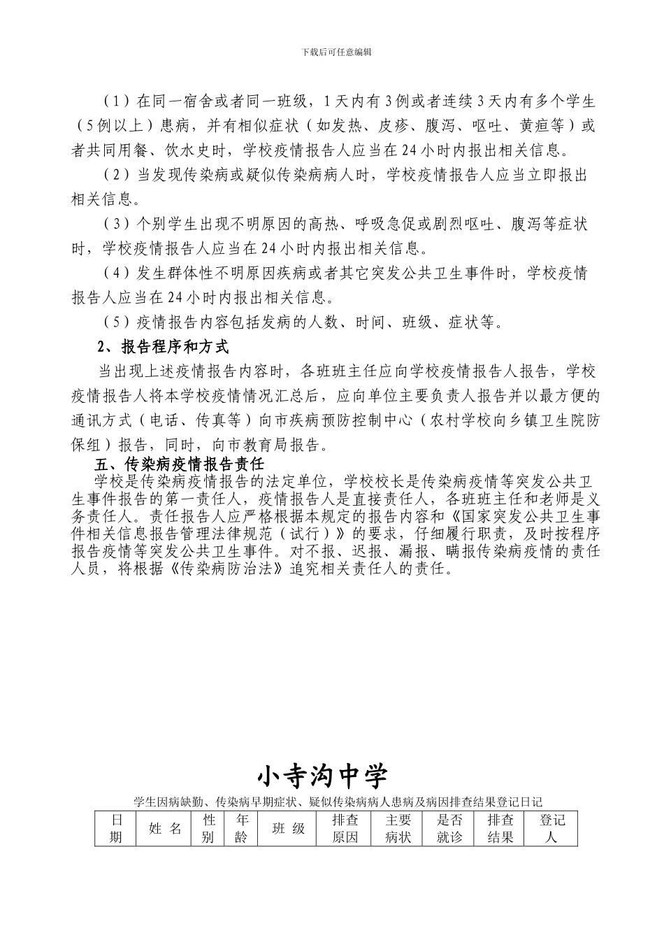 2024学校传染病疫情报告制度_第2页