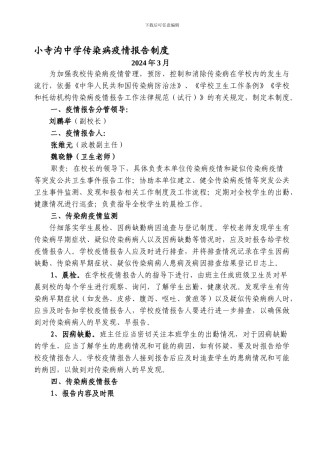 2024学校传染病疫情报告制度