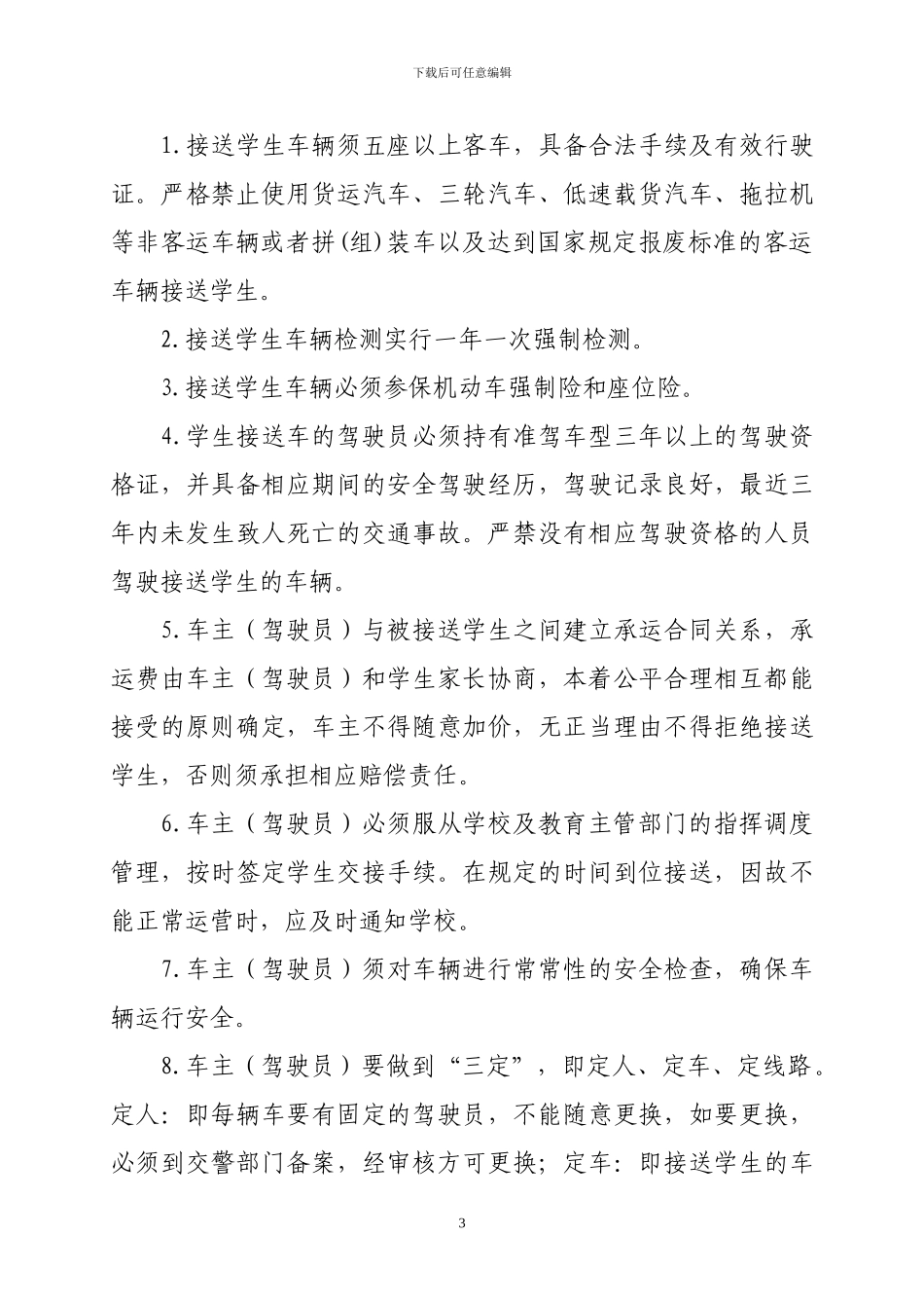 2024学校与车主协议书_第3页