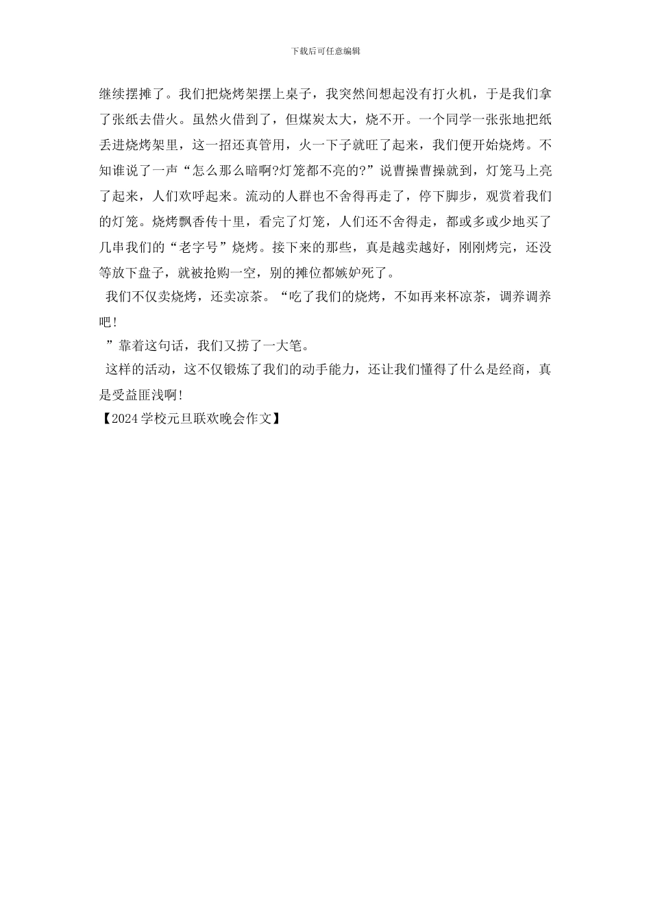 2024学校元旦联欢晚会作文_第2页