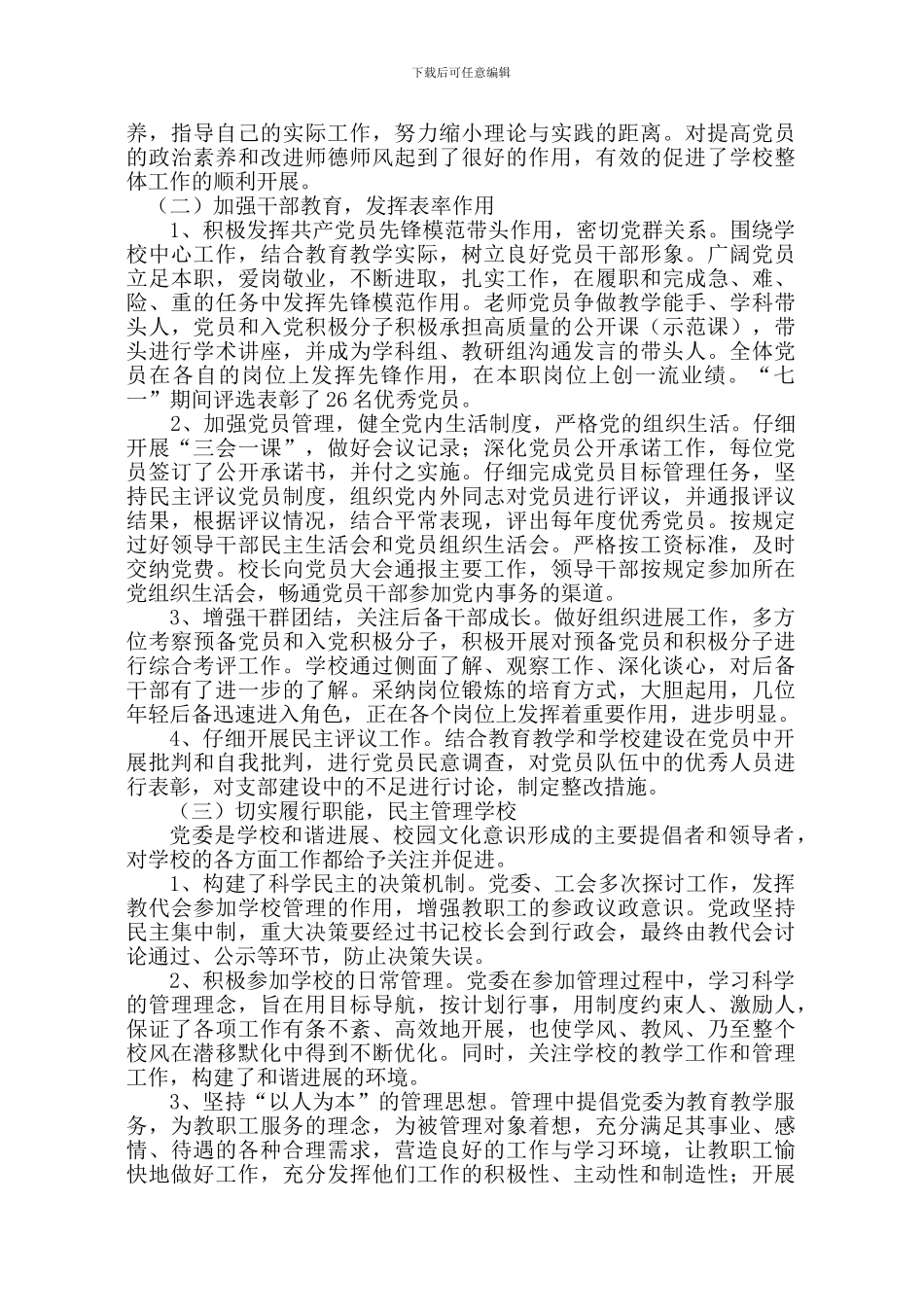 2024学校党委工作总结_第2页