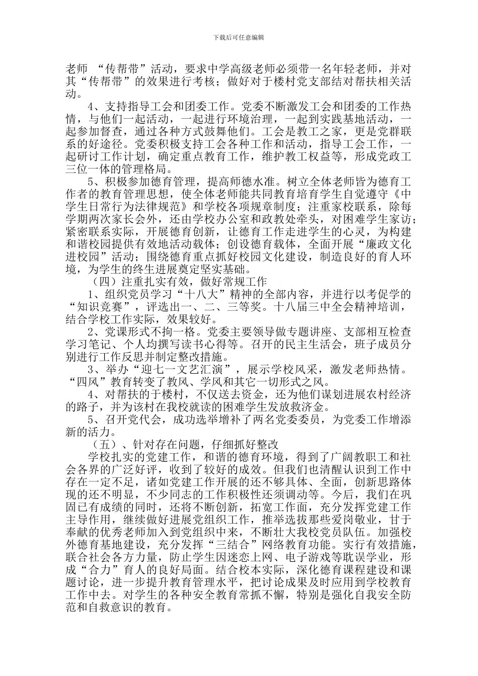 2024学校党委工作总结_第3页