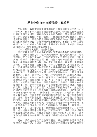 2024学校党委工作总结