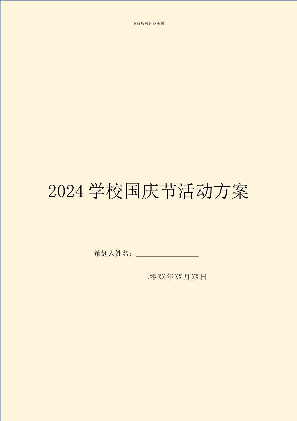 2024学校国庆节活动方案_第1页