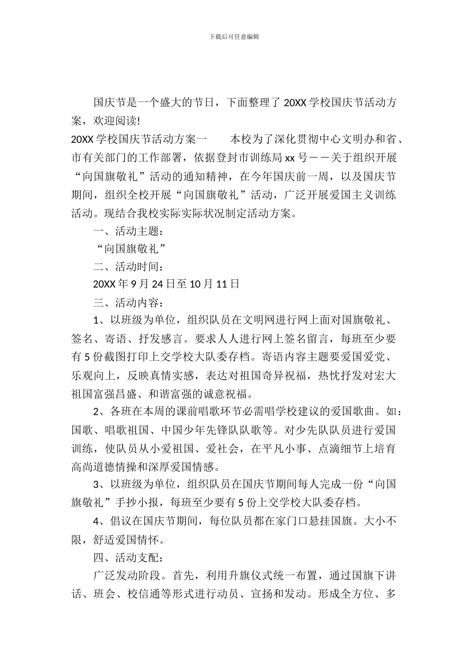 2024学校国庆节活动方案_第2页