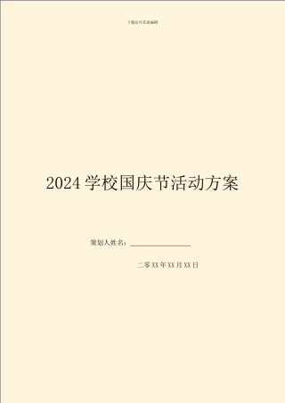 2024学校国庆节活动方案