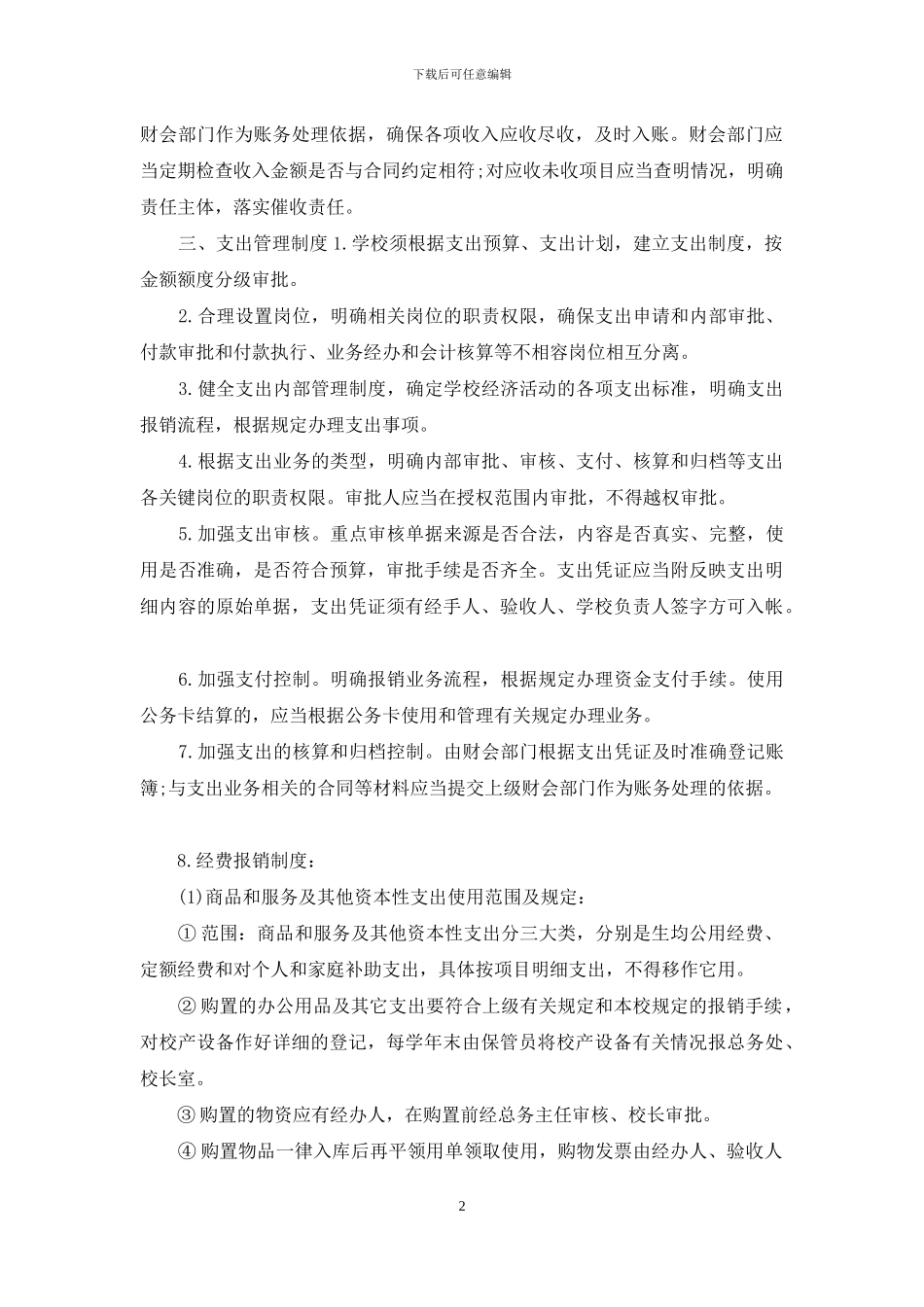 2024学校内部控制相关制度_第2页
