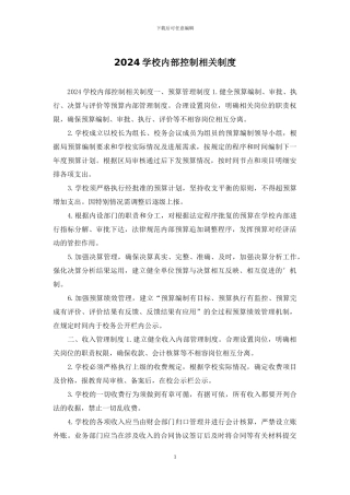 2024学校内部控制相关制度