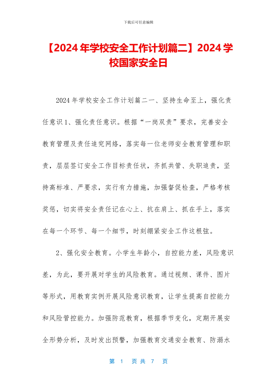 2024学校国家安全日_第1页