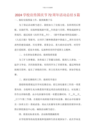 2024学校宣传国庆节72周年活动总结5篇