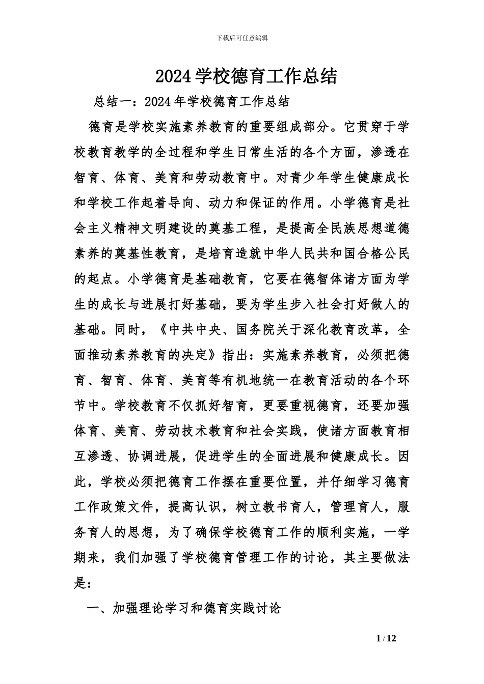 2024学校德育工作总结_第1页