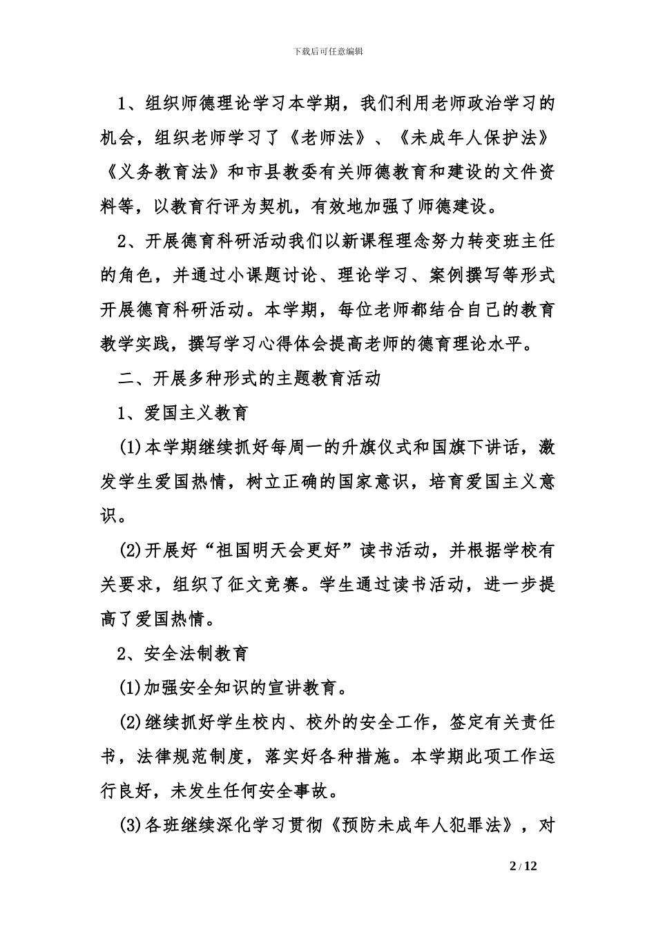 2024学校德育工作总结_第2页