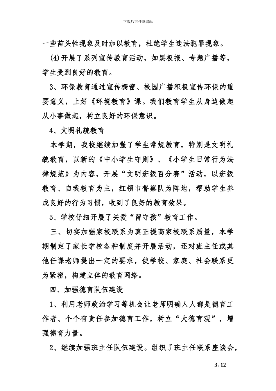 2024学校德育工作总结_第3页