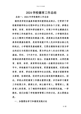 2024学校德育工作总结