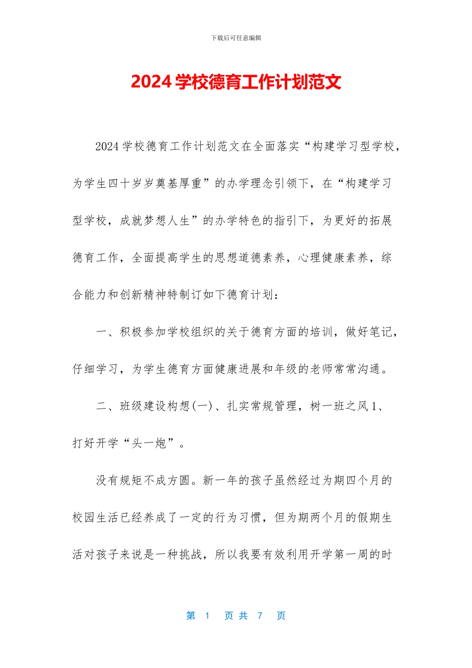2024学校德育工作计划范文_第1页