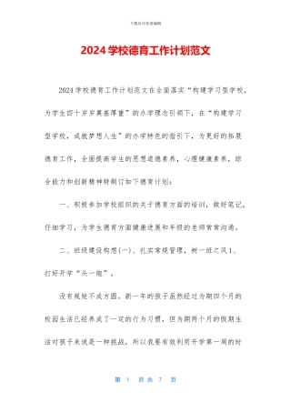 2024学校德育工作计划范文