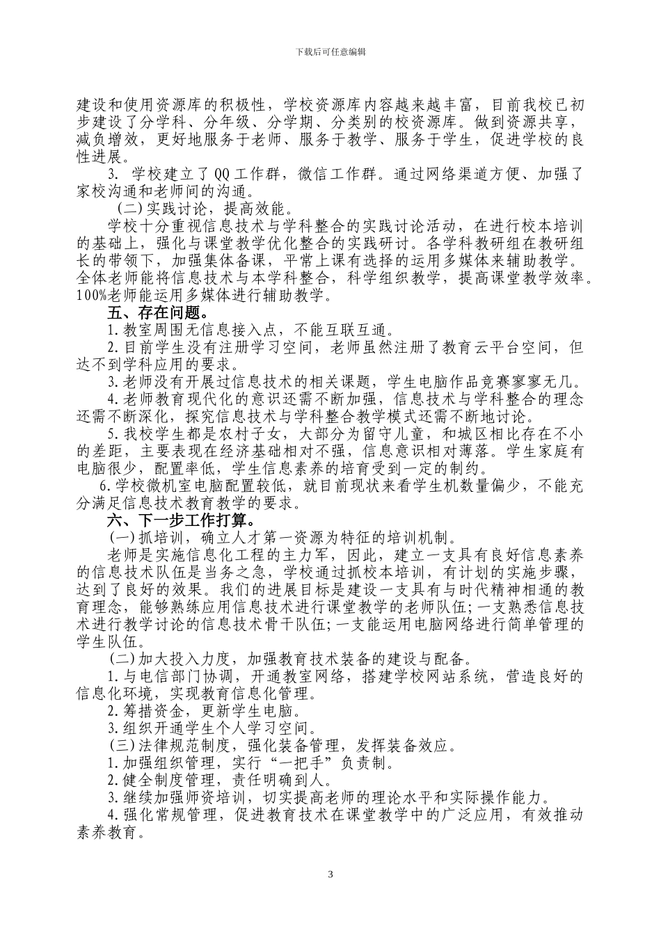 2024学校教育信息化工作自查报告_第3页