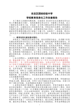 2024学校教育信息化工作自查报告