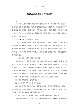 2024学校教科研工作总结