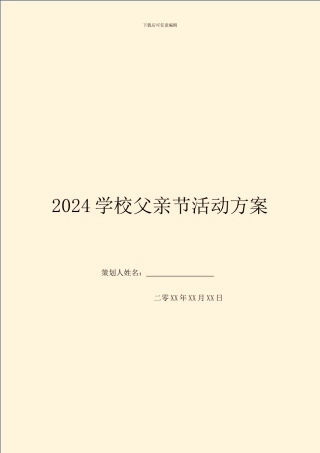 2024学校父亲节活动方案