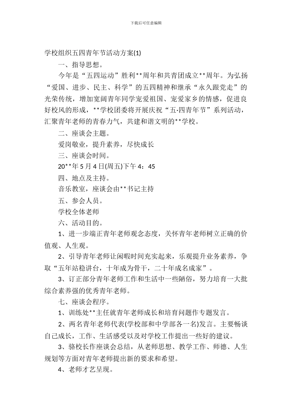 2024学校组织五四青年节活动方案_第2页