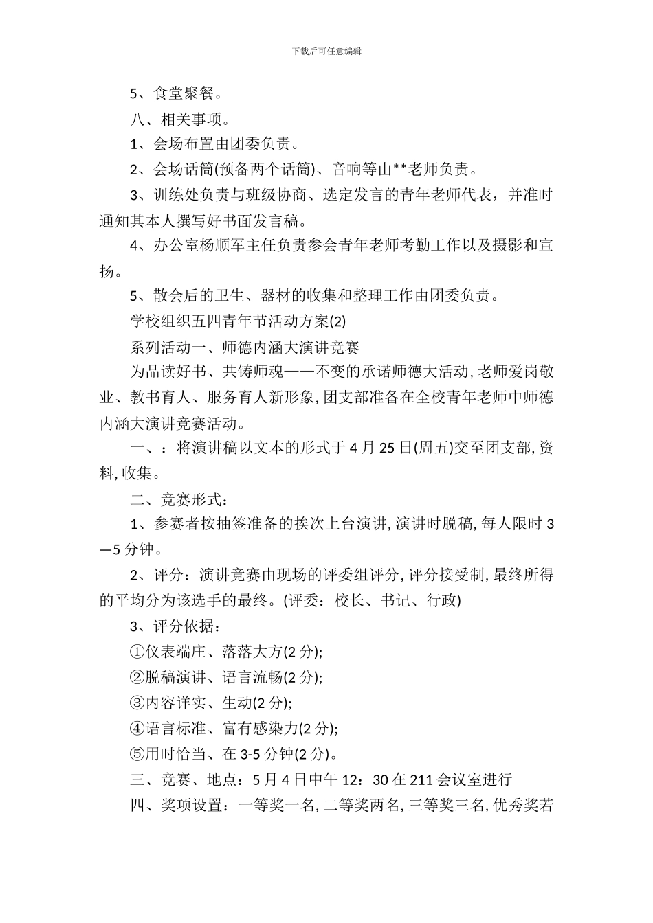 2024学校组织五四青年节活动方案_第3页