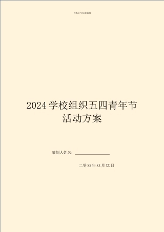 2024学校组织五四青年节活动方案