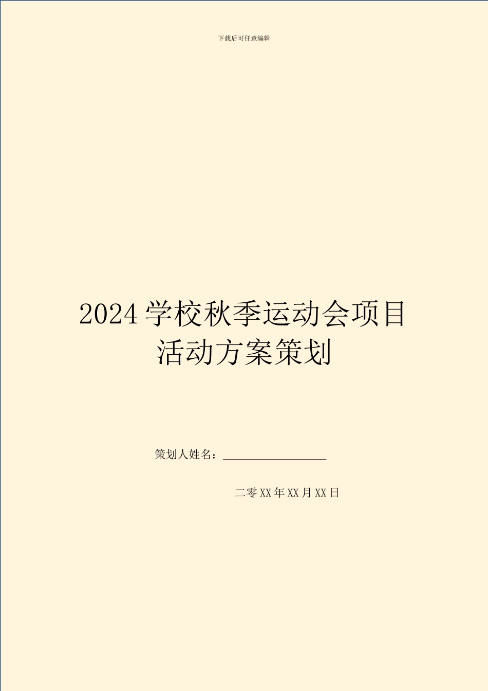 2024学校秋季运动会项目活动方案策划_第1页