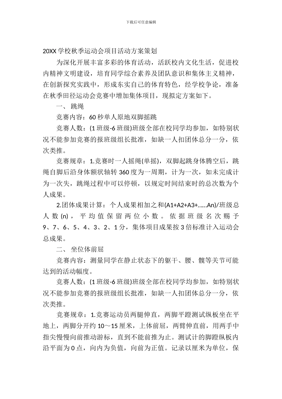 2024学校秋季运动会项目活动方案策划_第2页