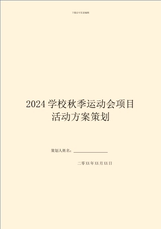 2024学校秋季运动会项目活动方案策划