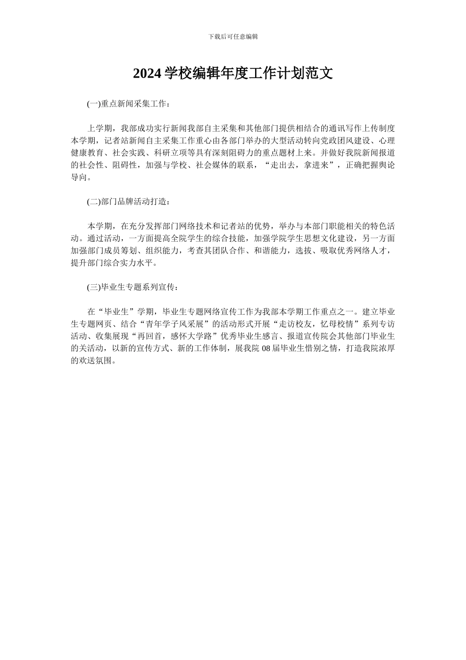 2024学校编辑年度工作计划范文_第1页