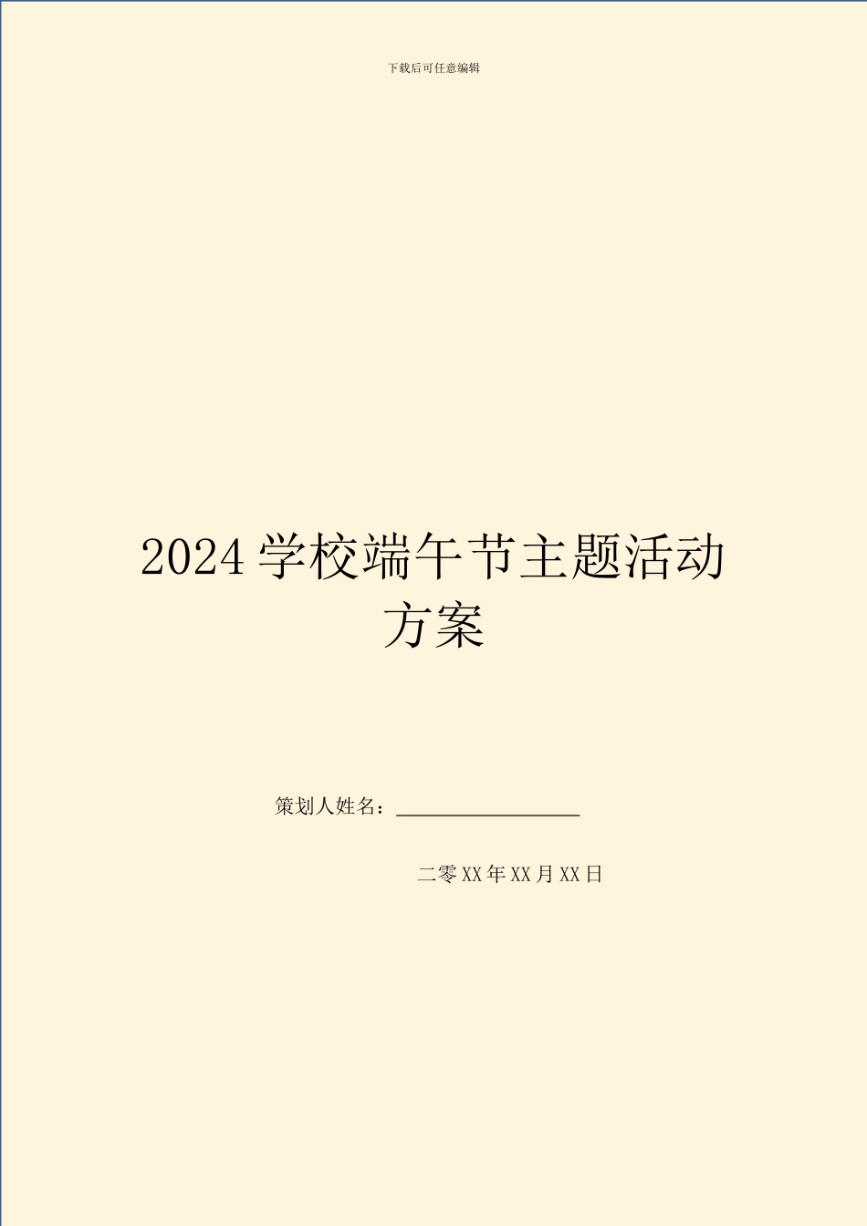 2024学校端午节主题活动方案_第1页