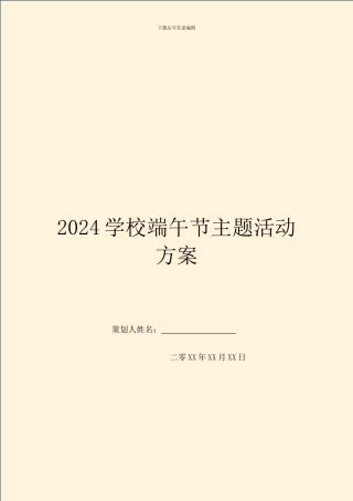 2024学校端午节主题活动方案