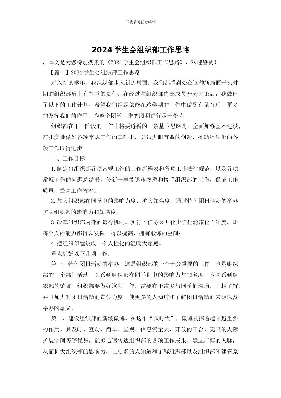 2024学生会组织部工作思路_第1页