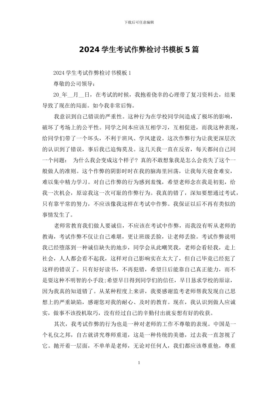 2024学生考试作弊检讨书模板5篇_第1页