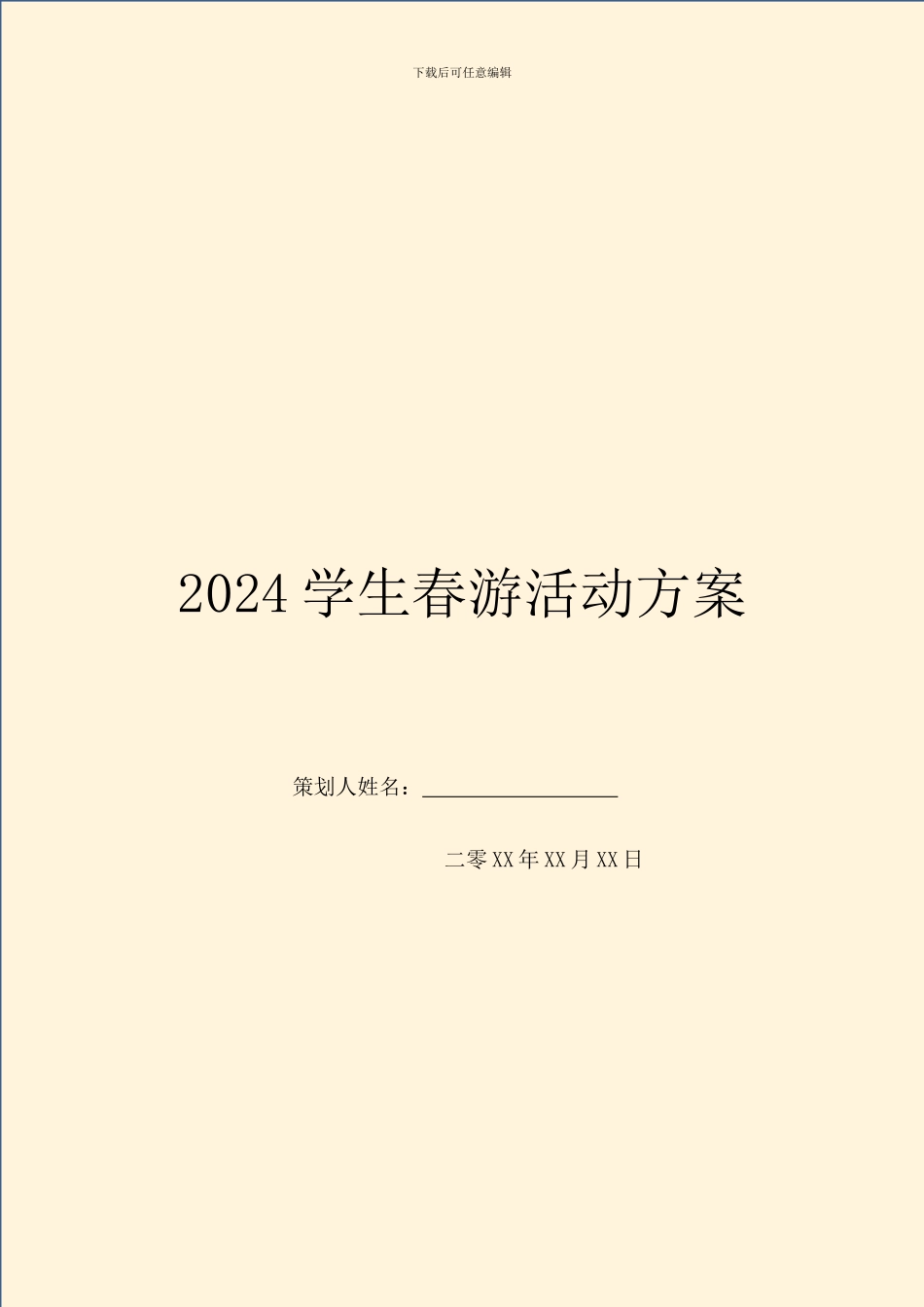 2024学生春游活动方案_第1页