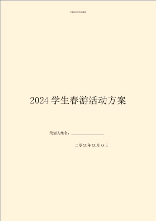 2024学生春游活动方案