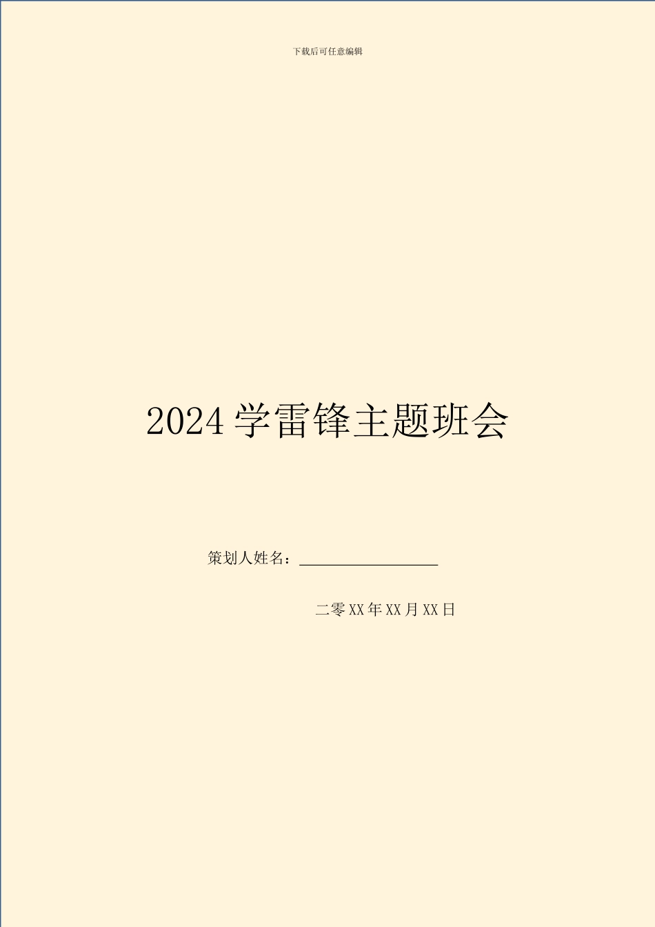 2024学雷锋主题班会_第1页