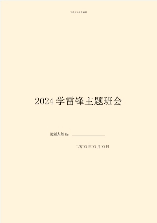 2024学雷锋主题班会