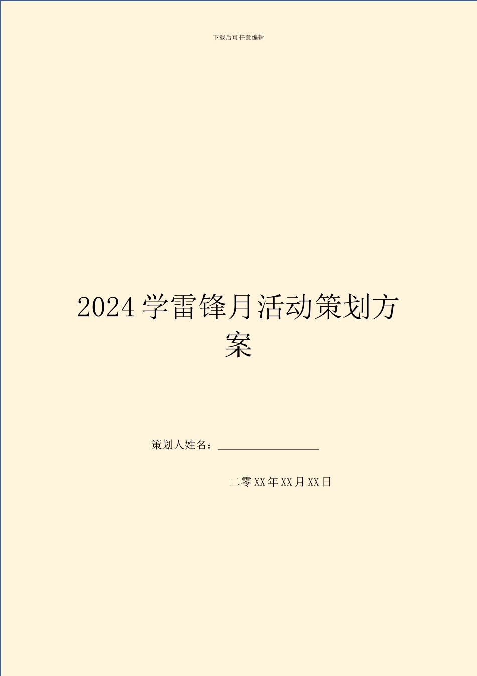 2024学雷锋月活动策划方案_第1页