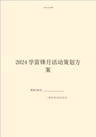 2024学雷锋月活动策划方案