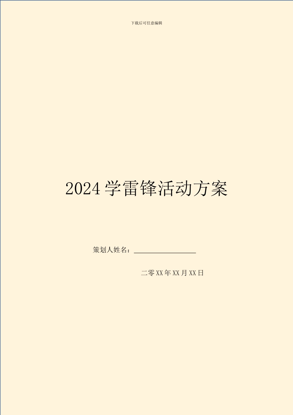 2024学雷锋活动方案_第1页