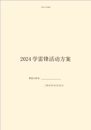 2024学雷锋活动方案