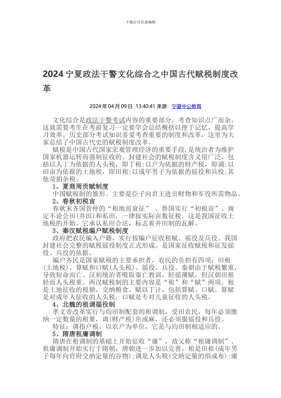 2024宁夏政法干警文化综合之中国古代赋税制度改革_第1页